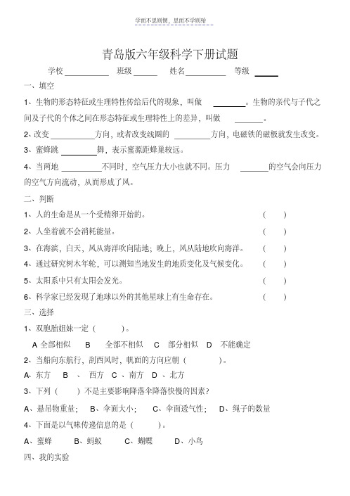 青岛版科学六年级下册期末试卷