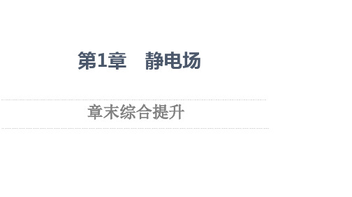 2021-2022学年高中鲁科版物理选修3-1课件：第1章静电场章末综合提升