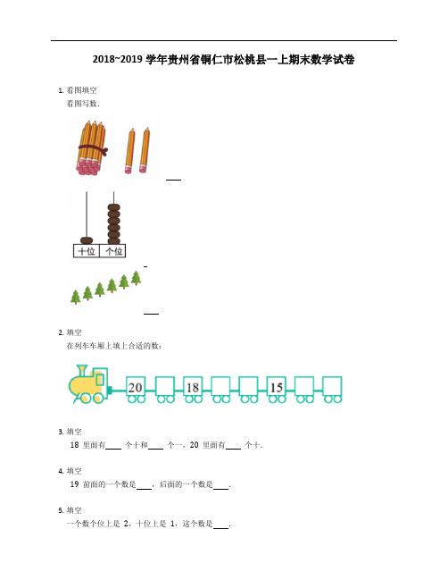 2021-2022学年贵州省铜仁市松桃县一年级上学期期末数学试卷