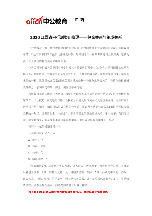 2020江西省考行测类比推理——包含关系与组成关系