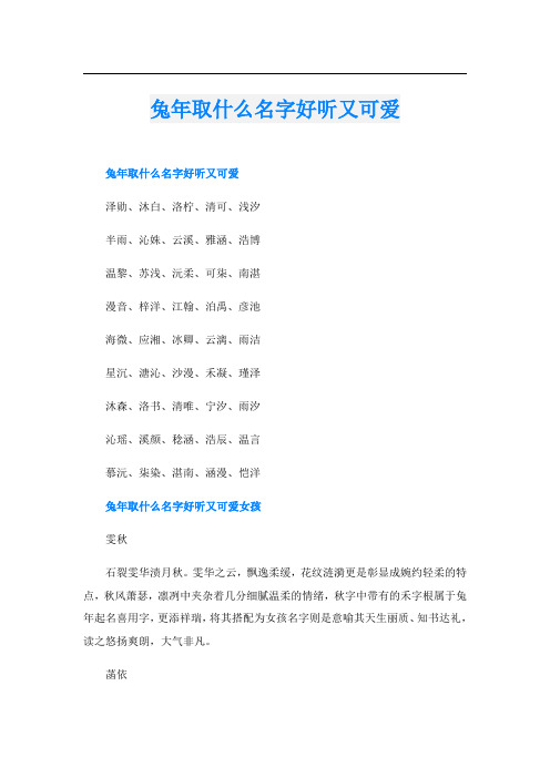 兔年取什么名字好听又可爱