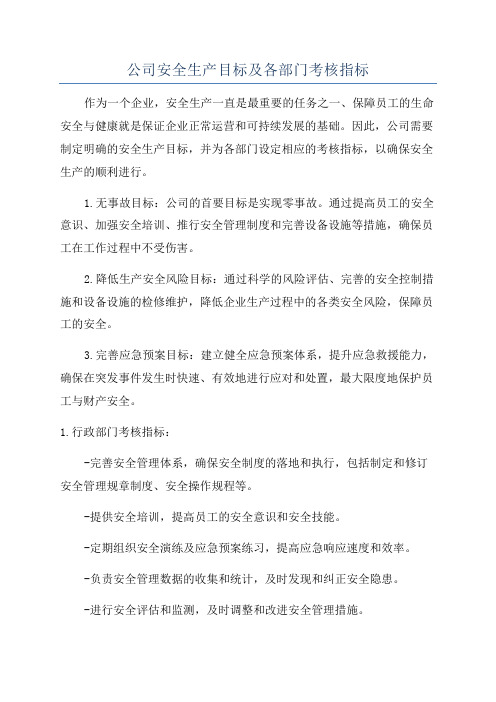 公司安全生产目标及各部门考核指标