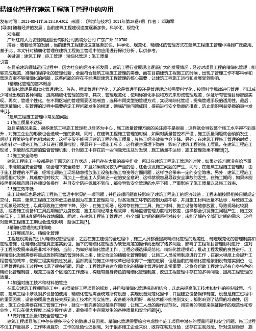 精细化管理在建筑工程施工管理中的应用_3