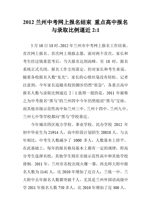2012兰州中考网上报名结束 重点高中报名与录取比例逼近2-1