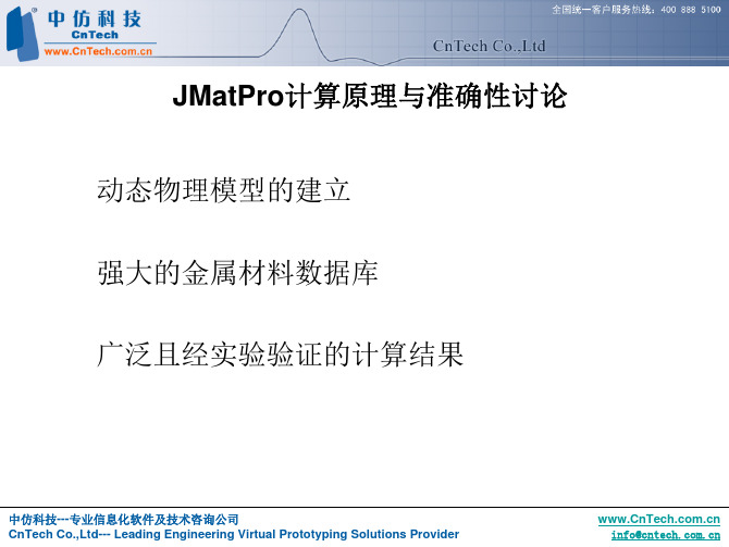 JMatPro计算原理与准确性讨论