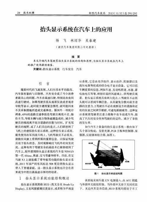 抬头显示系统在汽车上的应用