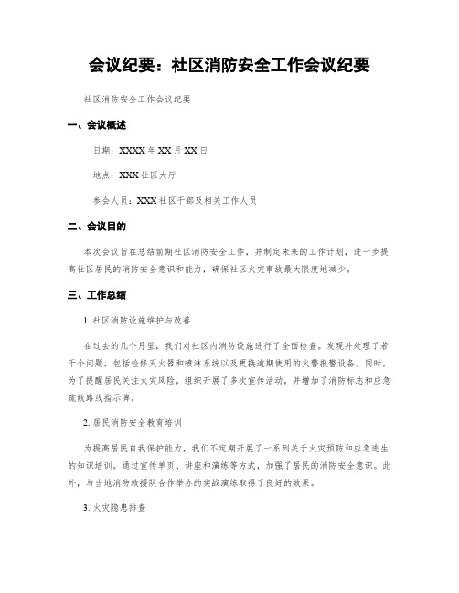 会议纪要：社区消防安全工作会议纪要