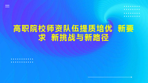 高职院校师资队伍提质培优 新要求 新挑战与新路径