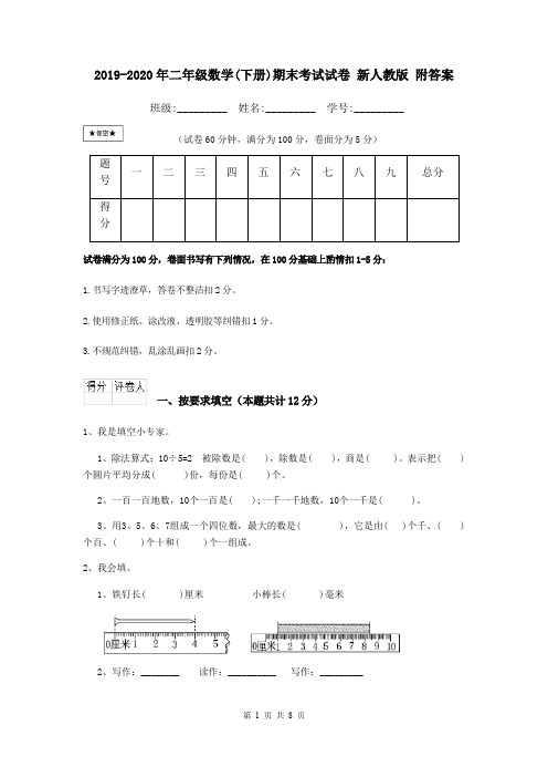 2019-2020年二年级数学(下册)期末考试试卷 新人教版 附答案
