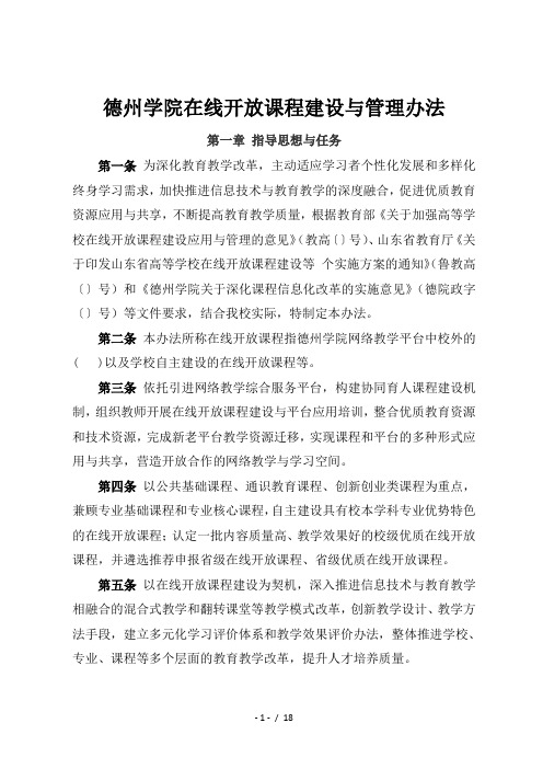 德州学院在线开放课程建设与管理办法