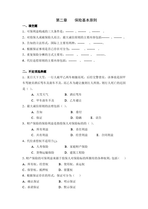 保险学作业习题 第二章 保险基本原则