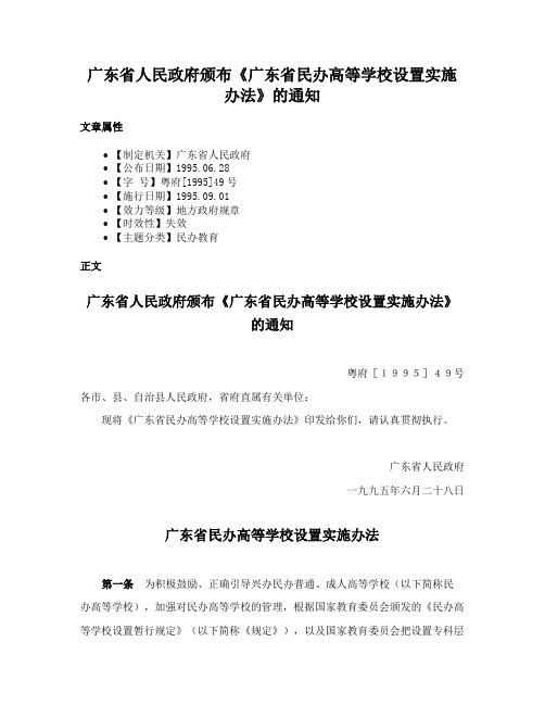 广东省人民政府颁布《广东省民办高等学校设置实施办法》的通知