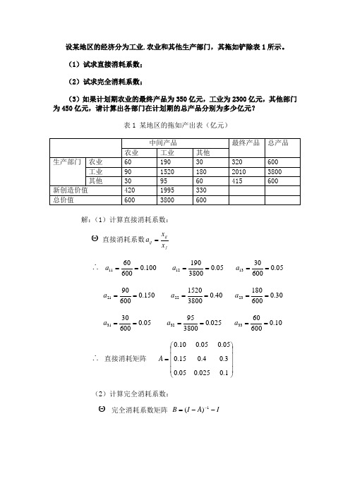 投入产出模型作业参考答案