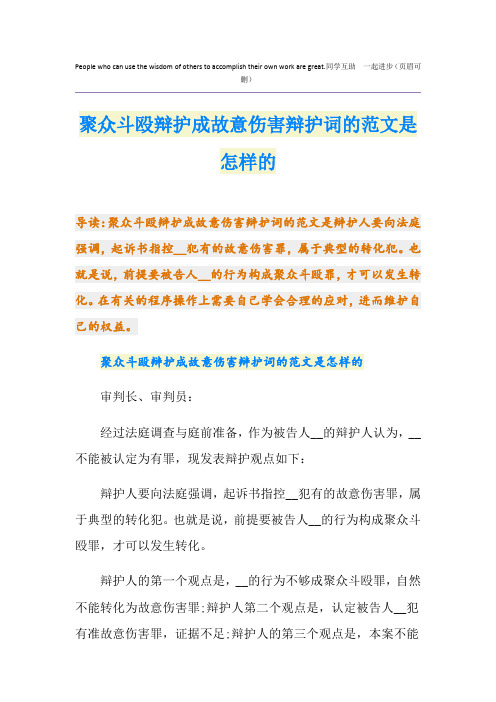 聚众斗殴辩护成故意伤害辩护词的范文是怎样的