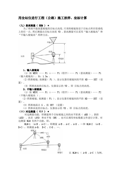 用全站仪进行工程(公路)施工放样、坐标计算[1]