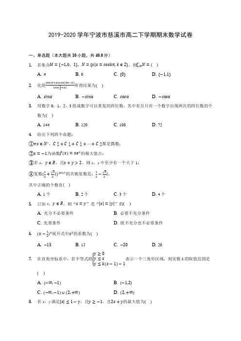 2019-2020学年宁波市慈溪市高二下学期期末数学试卷