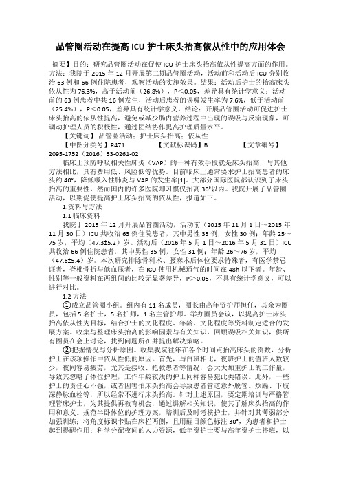 品管圈活动在提高ICU护士床头抬高依从性中的应用体会