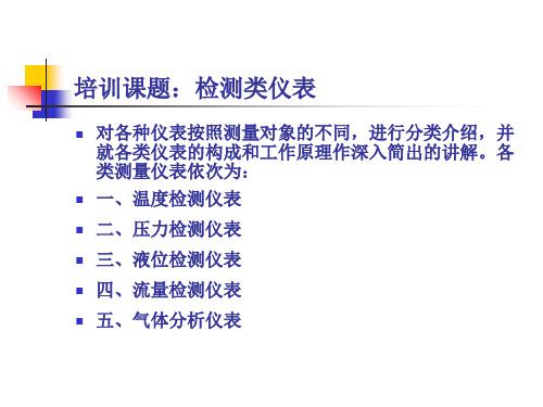 检测类仪表培训课题