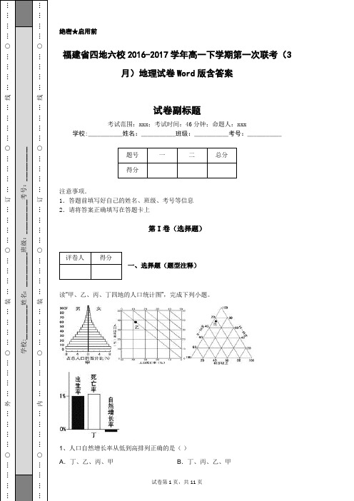 福建省四地六校2016-2017学年高一下学期第一次联考(3月)地理试卷Word版含答案