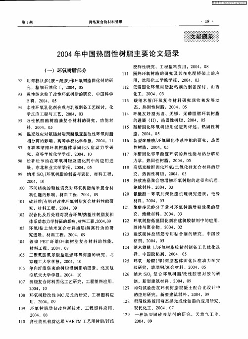 2004年中国热固性树脂主要论文题录