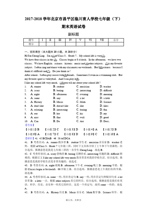 2017-2018学年北京市昌平区临川育人学校七年级(下)期末英语试卷-教师用卷