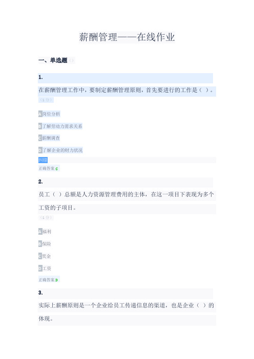 薪酬管理——在线作业