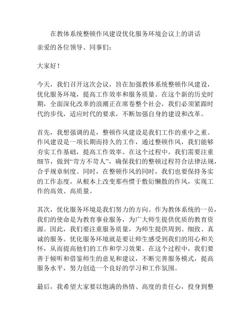 在教体系统整顿作风建设优化服务环境会议上的讲话