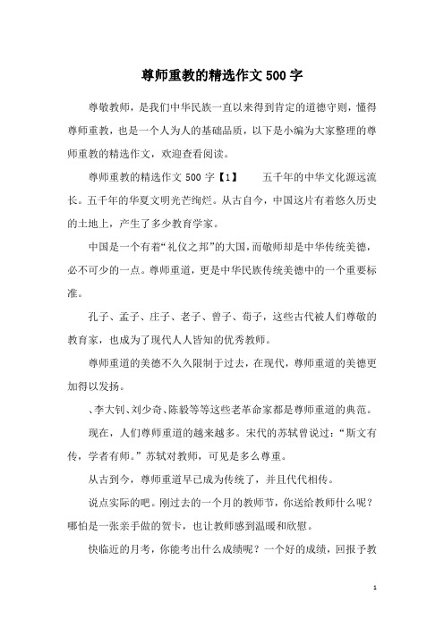 尊师重教的精选作文500字