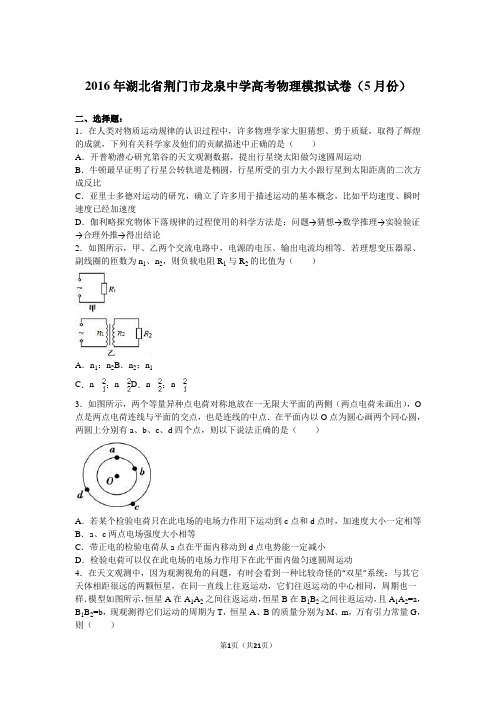 湖北省荆门市2016年龙泉中学高考物理模拟试卷(5月份)(解析版)