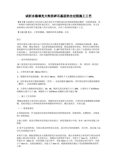 试析水稳填充大粒径碎石基层的全过程施工工艺