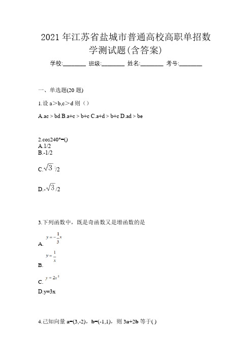 2021年江苏省盐城市普通高校高职单招数学测试题(含答案)