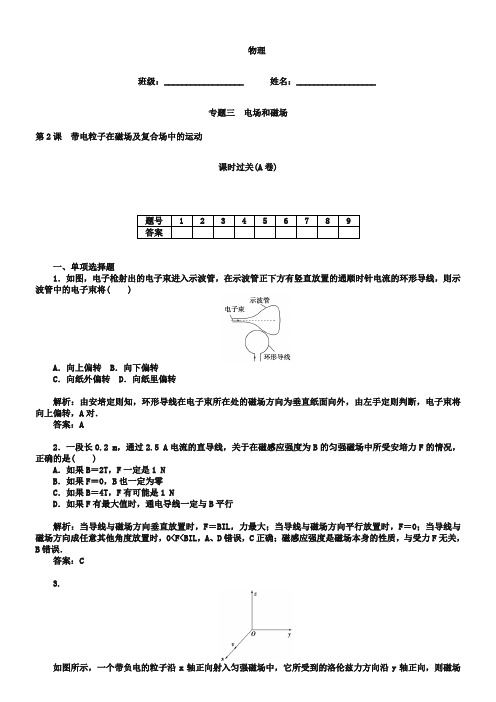 高考物理二轮专题复习：《带电粒子在磁场及复合场中的运动》课时训练(a卷)(含答案)