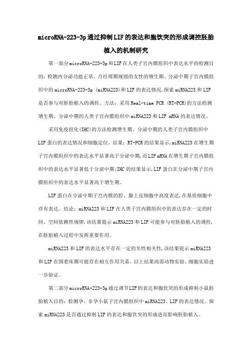 microRNA-223-3p通过抑制LIF的表达和胞饮突的形成调控胚胎植入的机制研究