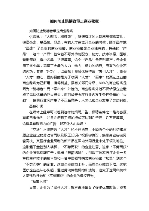 如何防止跳槽者带走商业秘密