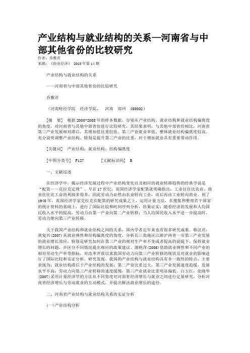 产业结构与就业结构的关系—河南省与中部其他省份的比较研究