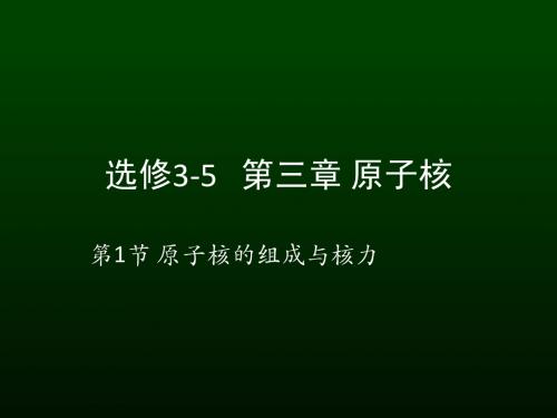 选修3-5-3.1原子核的组成与核力 核反应