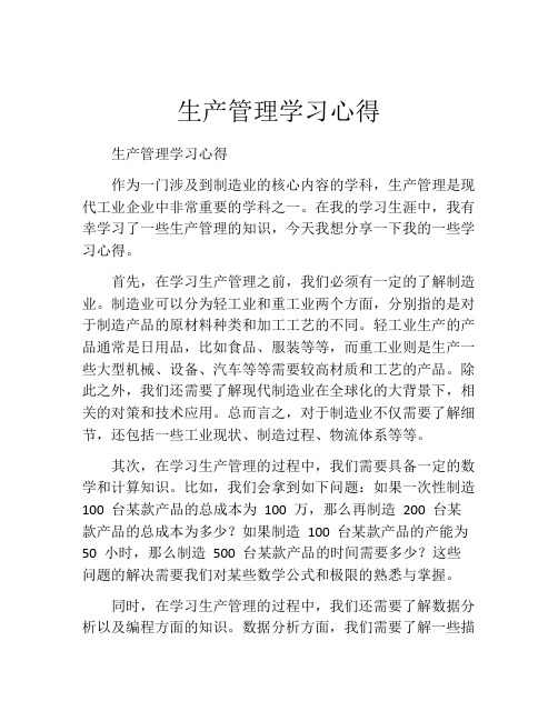 生产管理学习心得