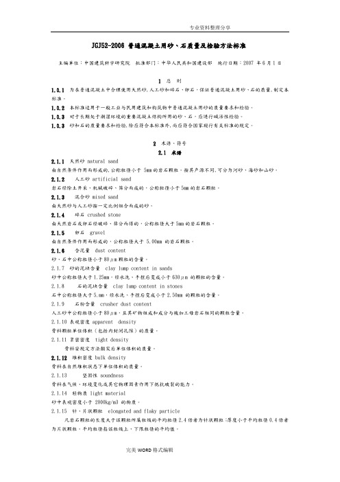 JGJ52_2006_普通混凝土用砂、石质量和检验方法标准