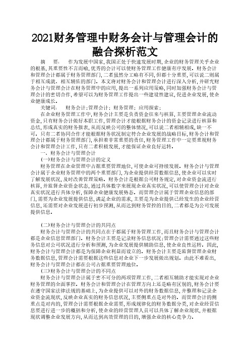 2021财务管理中财务会计与管理会计的融合探析范文3