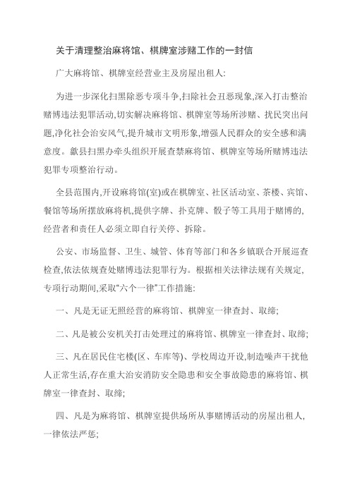 关于清理整治麻将馆、棋牌室涉赌工作的一封信