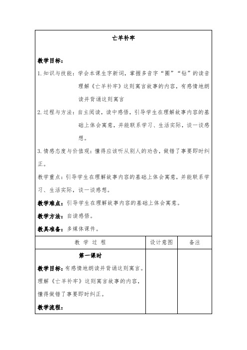 推荐精品语文长春版小学三年级下册《亡羊补牢》优质课教案2