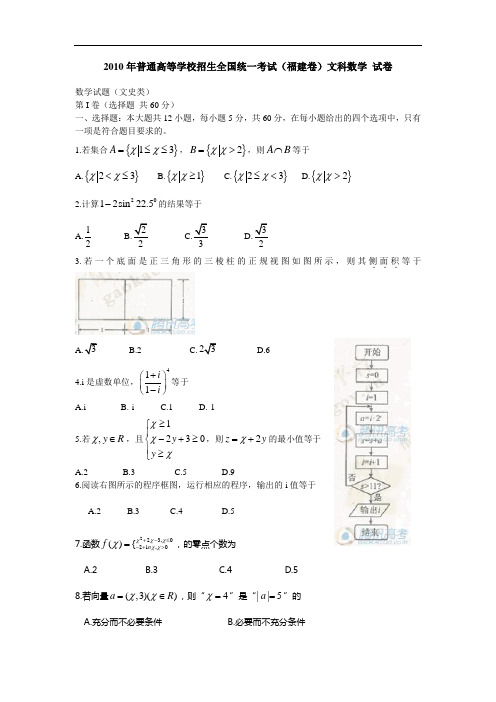 2010年普通高等学校招生全国统一考试(福建卷)文科数学 试卷