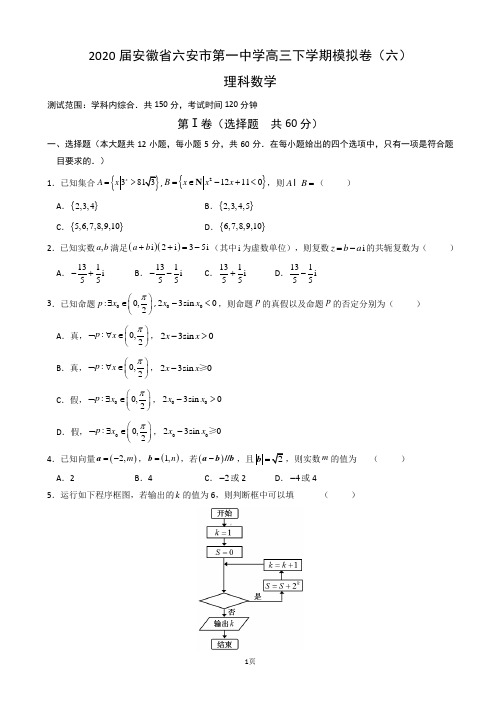 2020届安徽省六安市第一中学高三下学期模拟卷(六)数学(理)试题