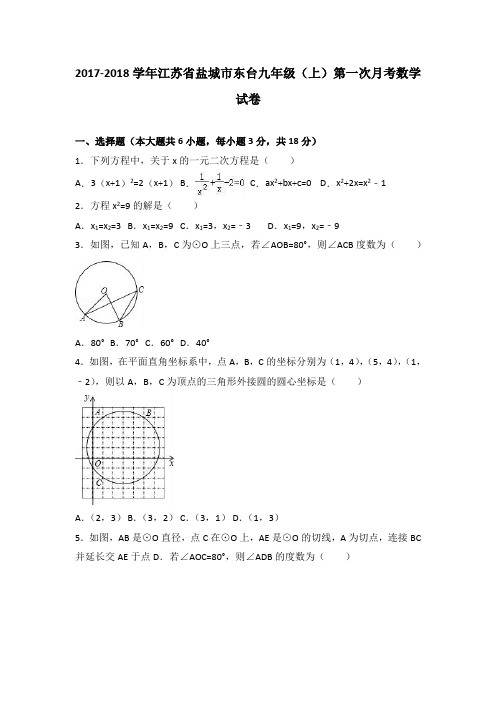 盐城市东台2018届九年级上第一次月考数学试卷含答案解析