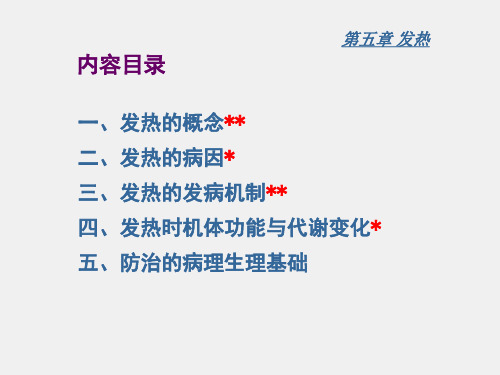 病理生理学课件5发热