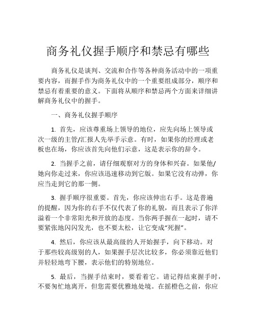 商务礼仪握手顺序和禁忌有哪些