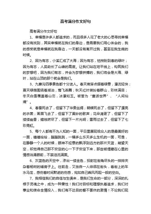 高考满分作文好句