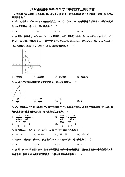 江西省南昌市2019-2020学年中考数学五模考试卷含解析