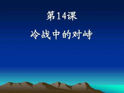 第14课冷战中的对峙