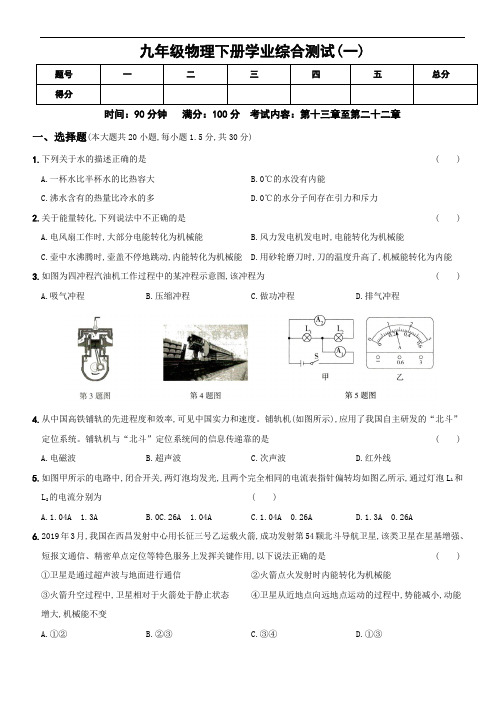 (人教版)初中9年级全册物理-11、物理下册学业综合测试(一)-物理下册新考向精准自测卷(有解析)(